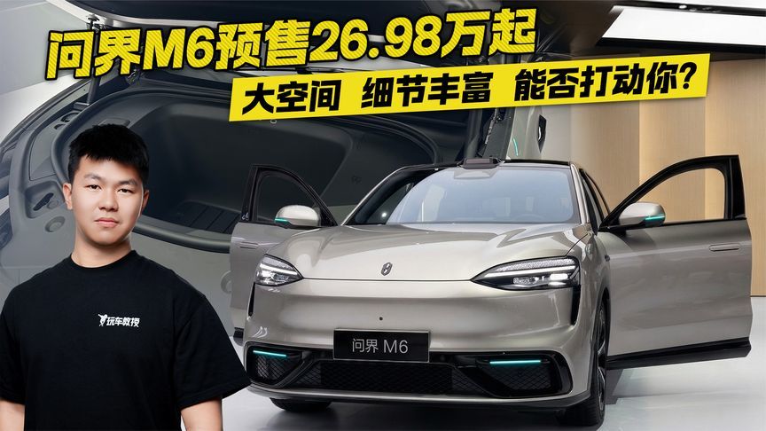 问界M6预售26.98万起！大空间 细节丰富 能否打动你？
