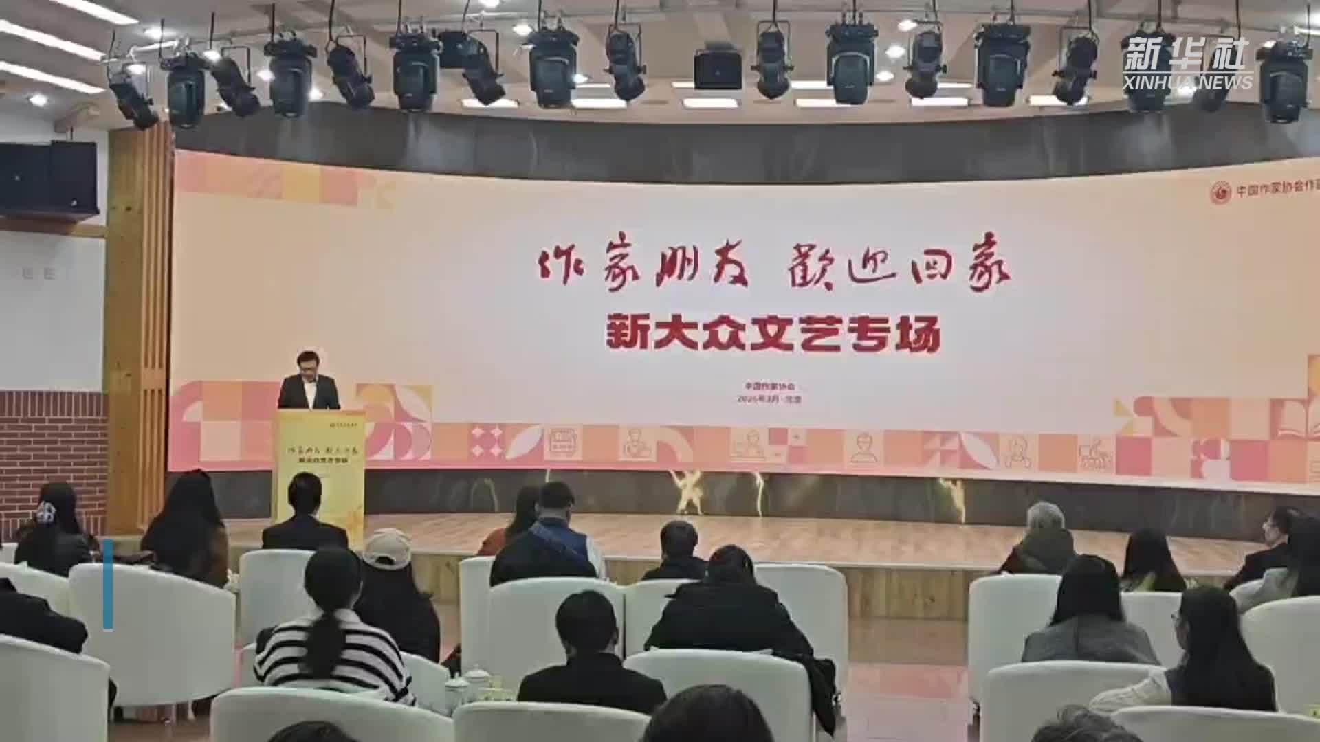 中国作协作家活动周聚焦新大众文艺发展