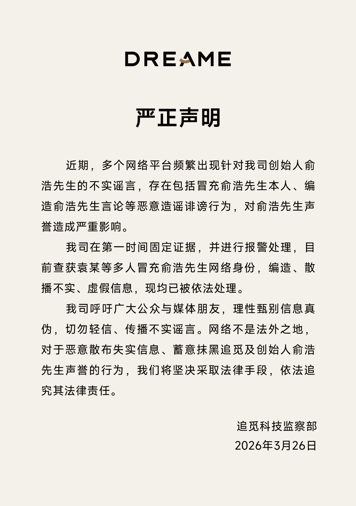 追觅科技通报恶意造谣案：冒充创始人俞浩编造言论者落网