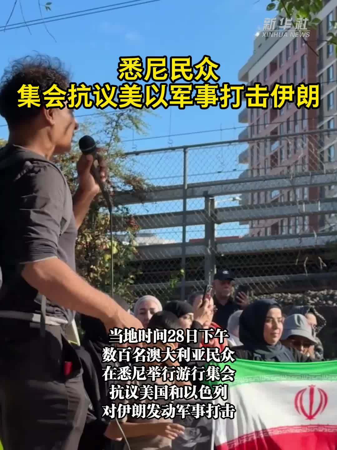悉尼民众集会抗议美以军事打击伊朗