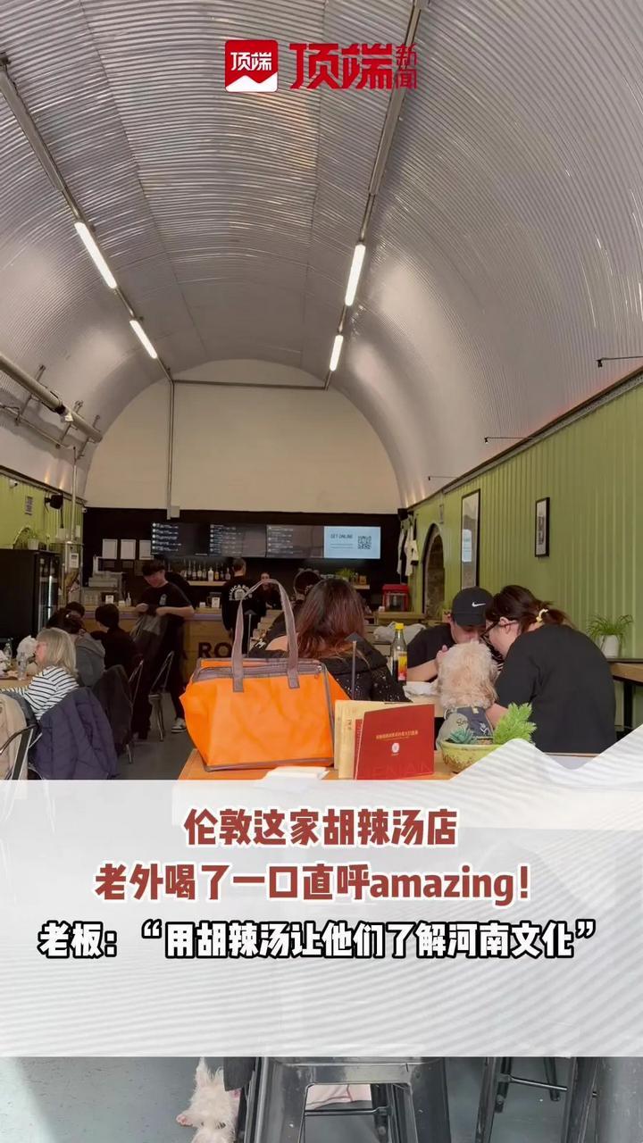 伦敦这家胡辣汤店，老外喝了一口直呼amazing！老板：“用胡辣汤让他们了解河南文化”。（顶端新闻记者 苏梓晴）