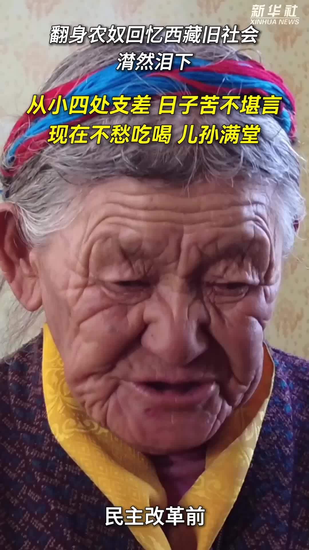 秀我中国｜88岁翻身农奴回忆起西藏旧社会时潸然泪下