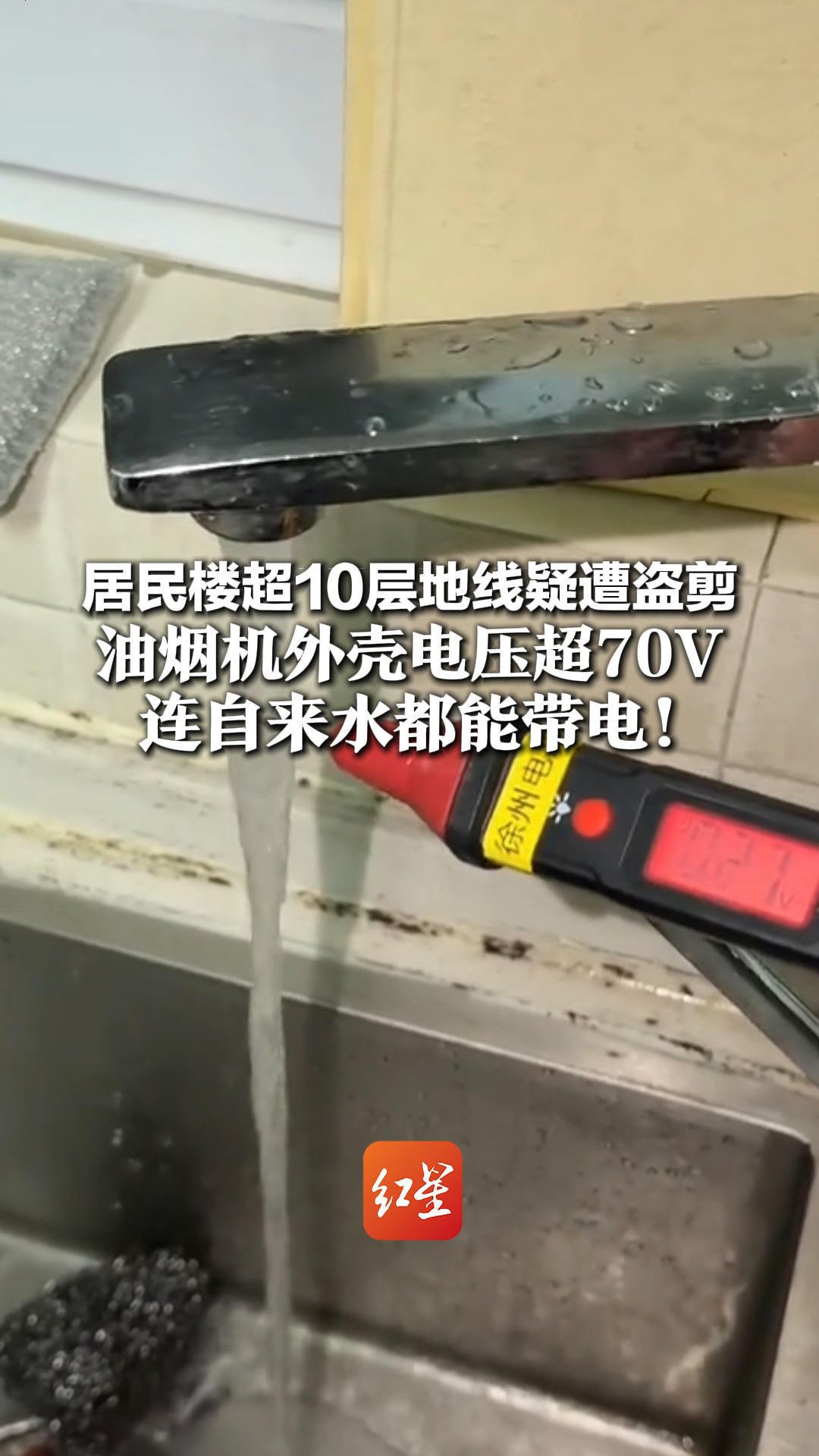 居民楼超10层地线疑遭盗剪 油烟机外壳电压超70V 连自来水都能带电！物业紧急报警，目前正全力抢修