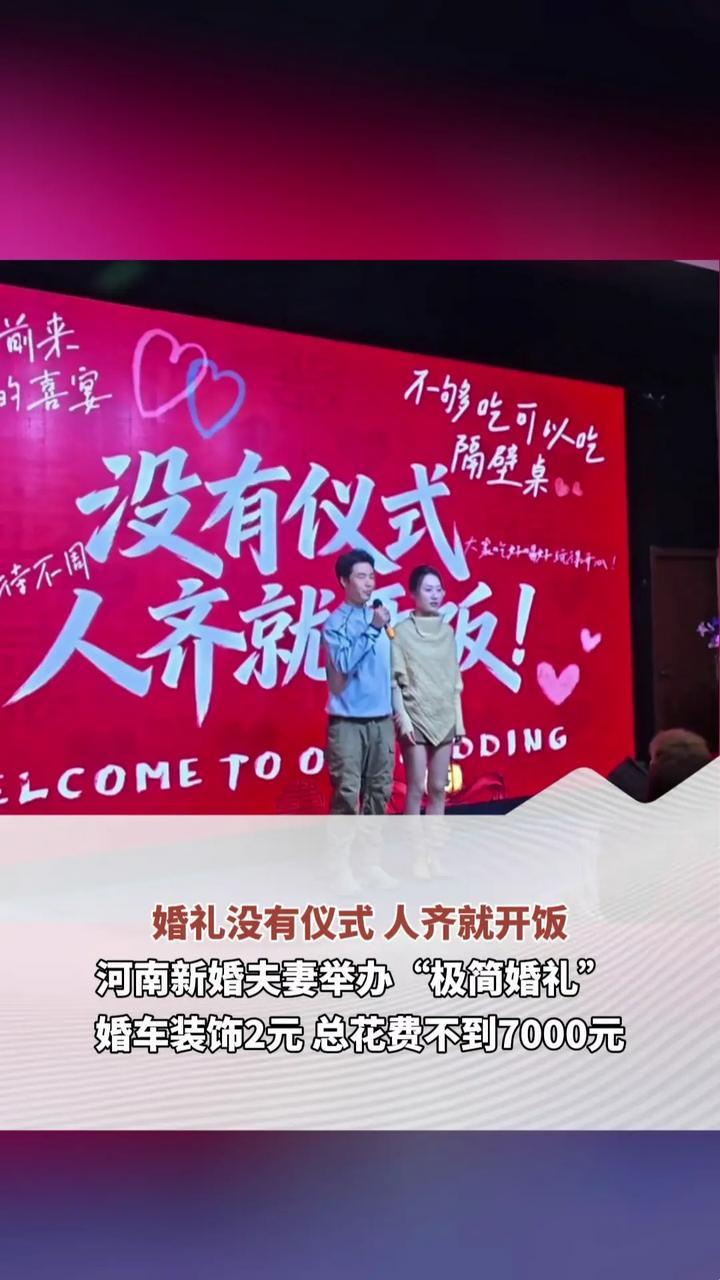 婚礼没有仪式 人齐就开饭 河南新婚夫妻举办“极简婚礼” 婚车装饰2元 总花费不到7000元