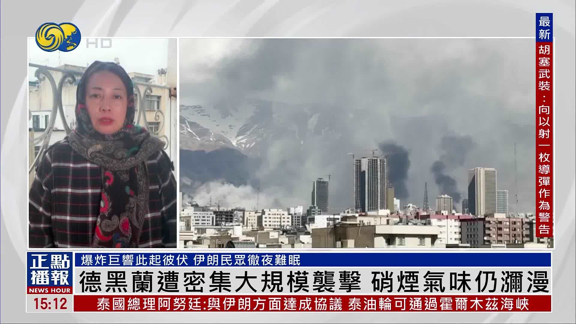 现场报道｜德黑兰遭密集大规模袭击 硝烟气味仍弥漫