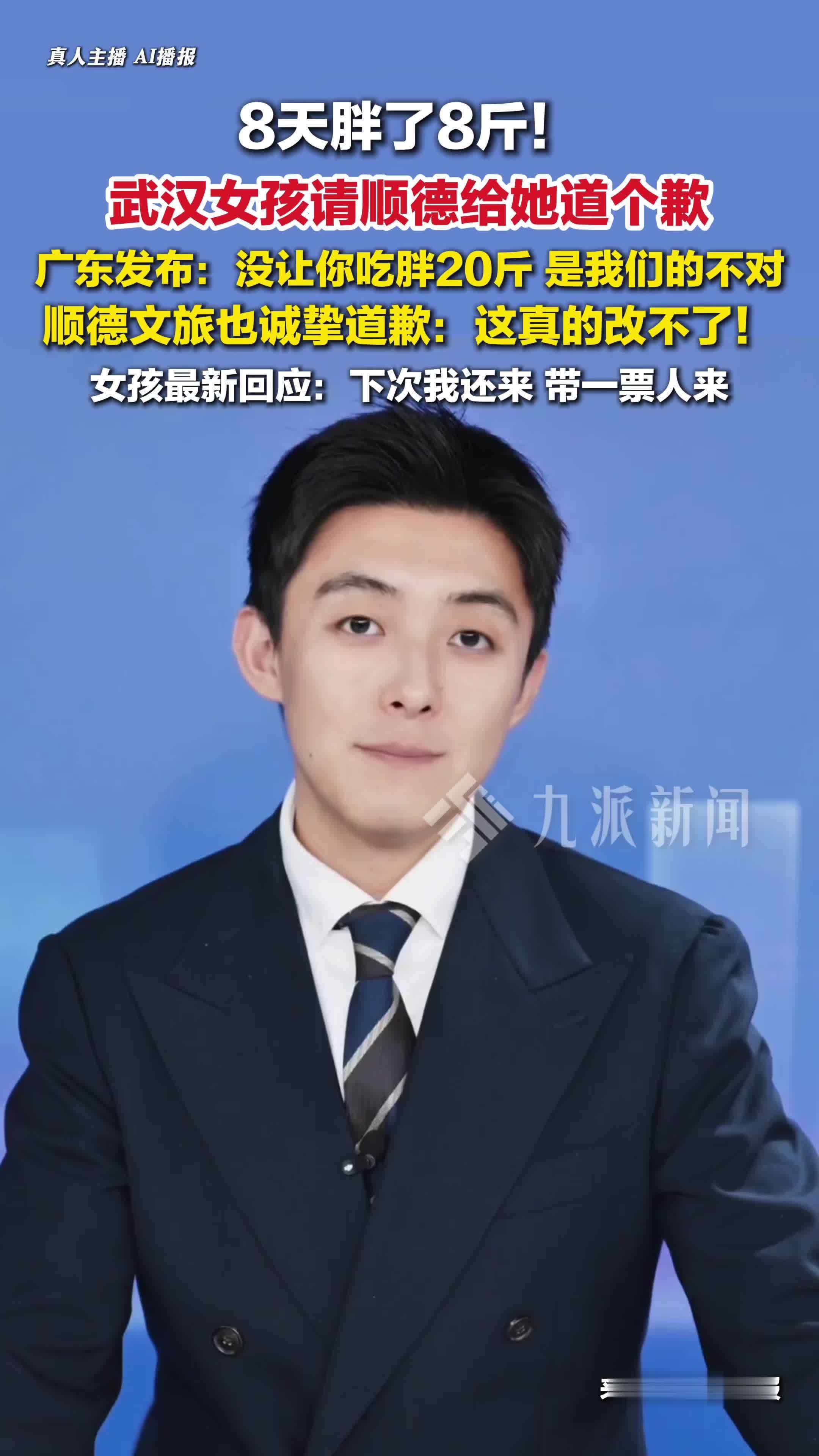 8天胖了8斤！武汉女孩回应顺德道歉：下次我还来，带一票人来