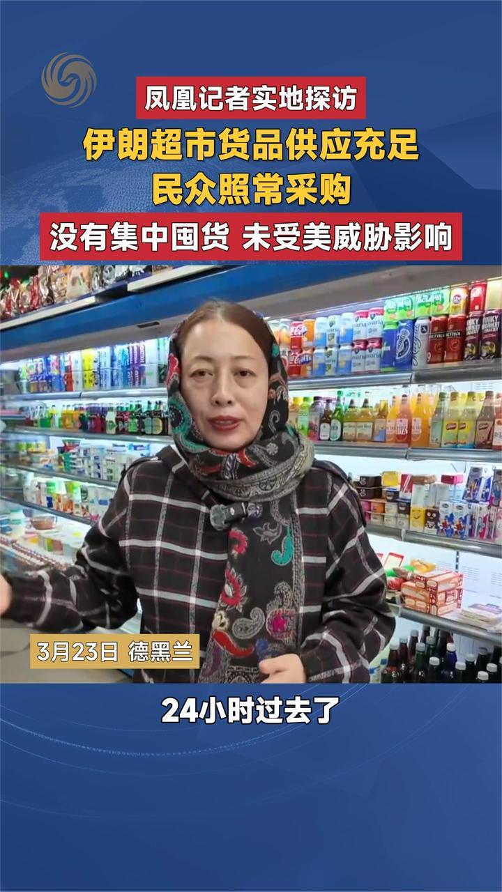 凤凰记者实地探访 伊朗超市货品供应充足 民众照常采购