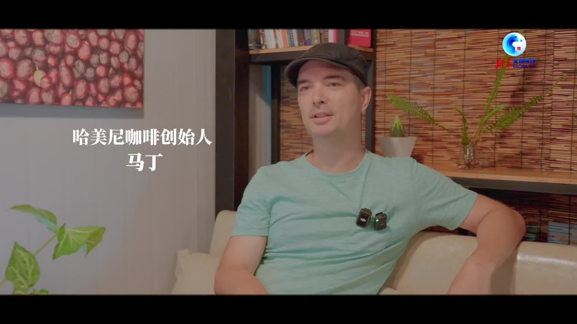 全球连线｜荷兰人马丁：让不同文化在一杯咖啡里相融
