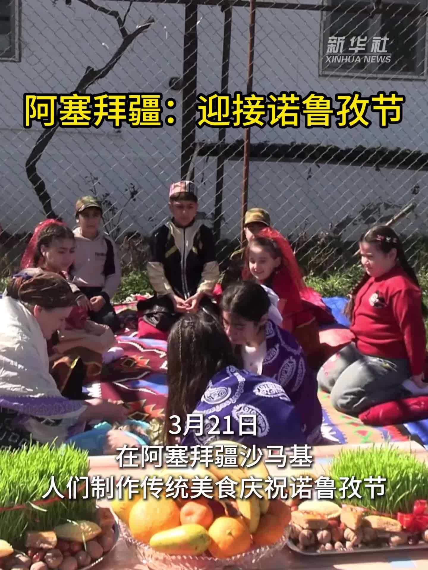 阿塞拜疆：迎接诺鲁孜节