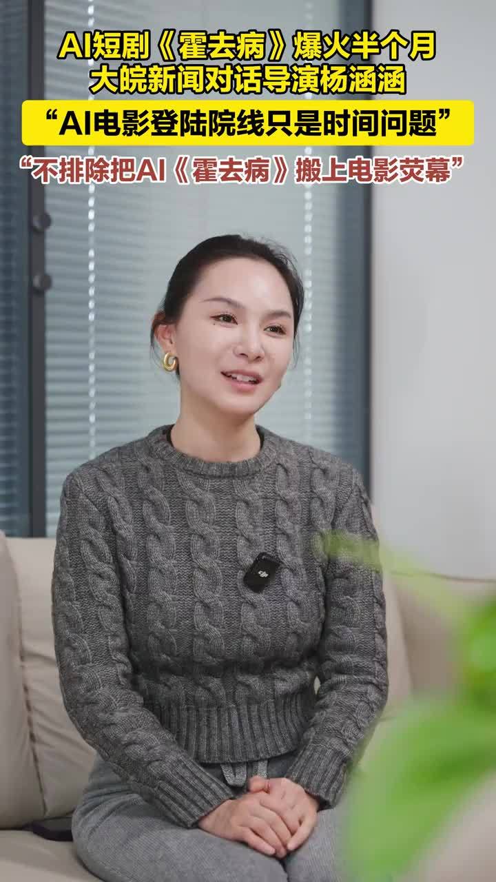 AI短剧《霍去病》爆火半个月大皖新闻对话导演杨涵涵 “AI电影登陆院线只是时间问题” “不排除把Al《霍去病》搬上电影荧幕”大皖新闻讯 3月初，一部AI短剧《霍去病》刷屏网络。爆火半个月后，3月25日