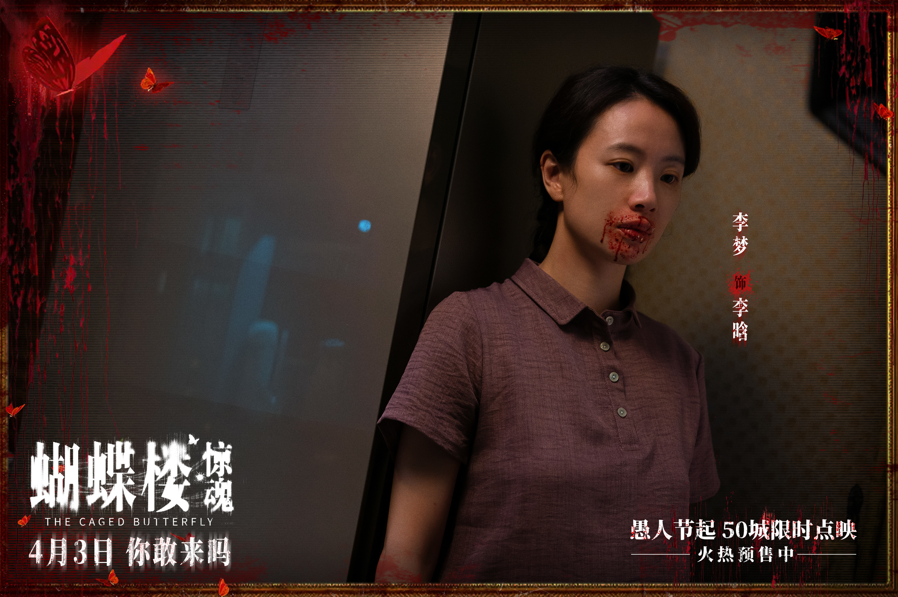 电影《蝴蝶楼&middot;惊魂》定档4月3日 李梦领衔深陷诡楼惊魂局