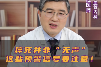 猝死并非“无声”，这些预警信号要注意！