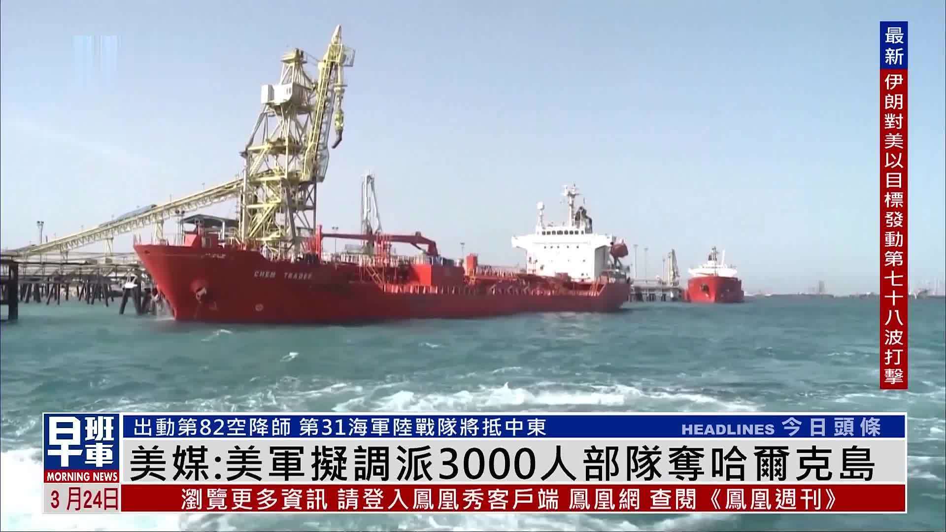 美媒：美军拟调派3000人部队夺哈尔克岛