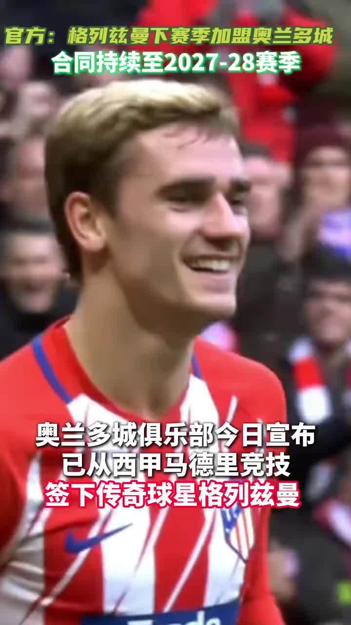 官方：格列兹曼将于下赛季加盟奥兰多城#格列兹曼 #奥兰多城 #马竞