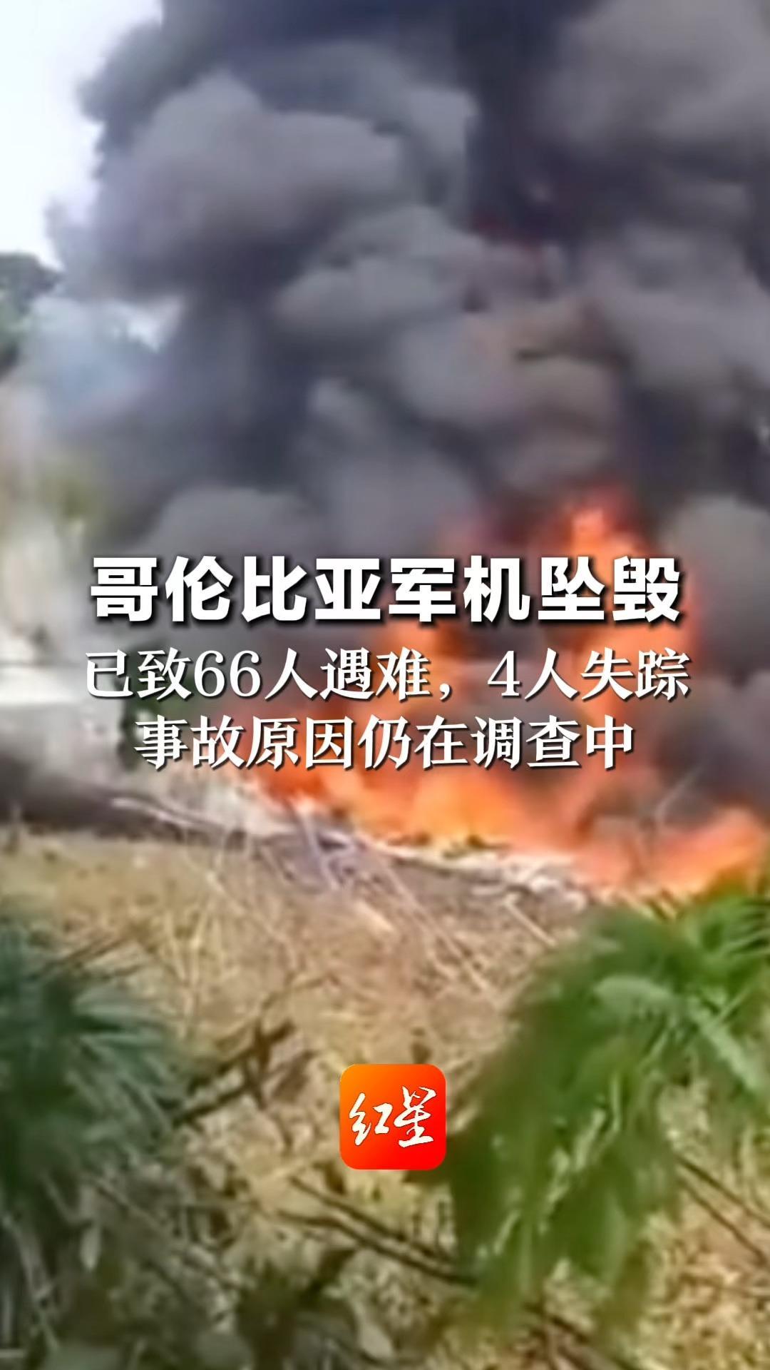 哥伦比亚军机坠毁 已致66人遇难，4人失踪 距机场两公里处失事 事故原因仍在调查中