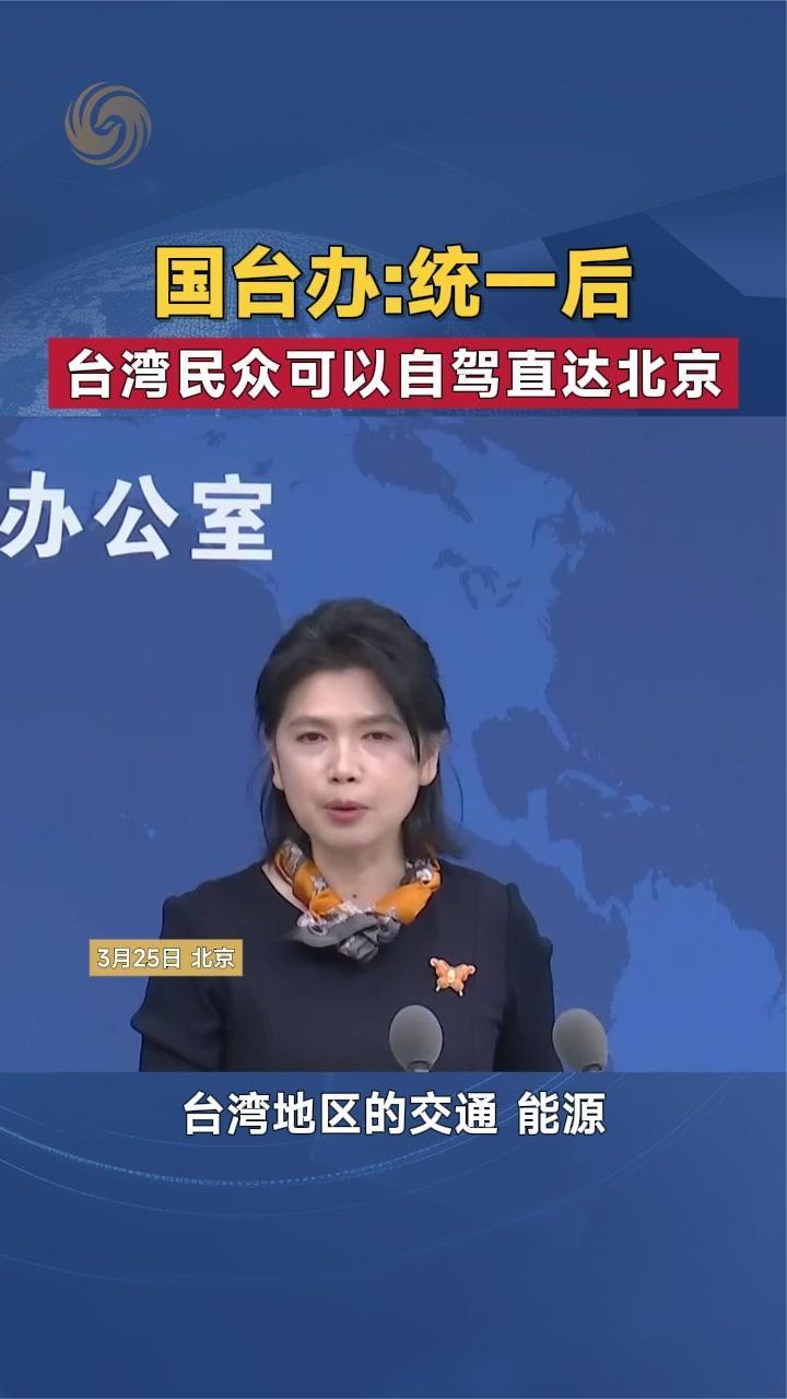 国台办：统一后台湾民众可以自驾直达北京
