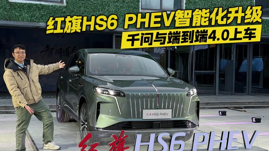 红旗HS6 PHEV智能化升级，千问与端到端4.0上车