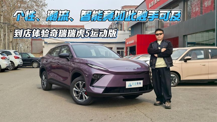 个性、潮流、智能竟如此触手可及，到店体验奇瑞瑞虎5运动版