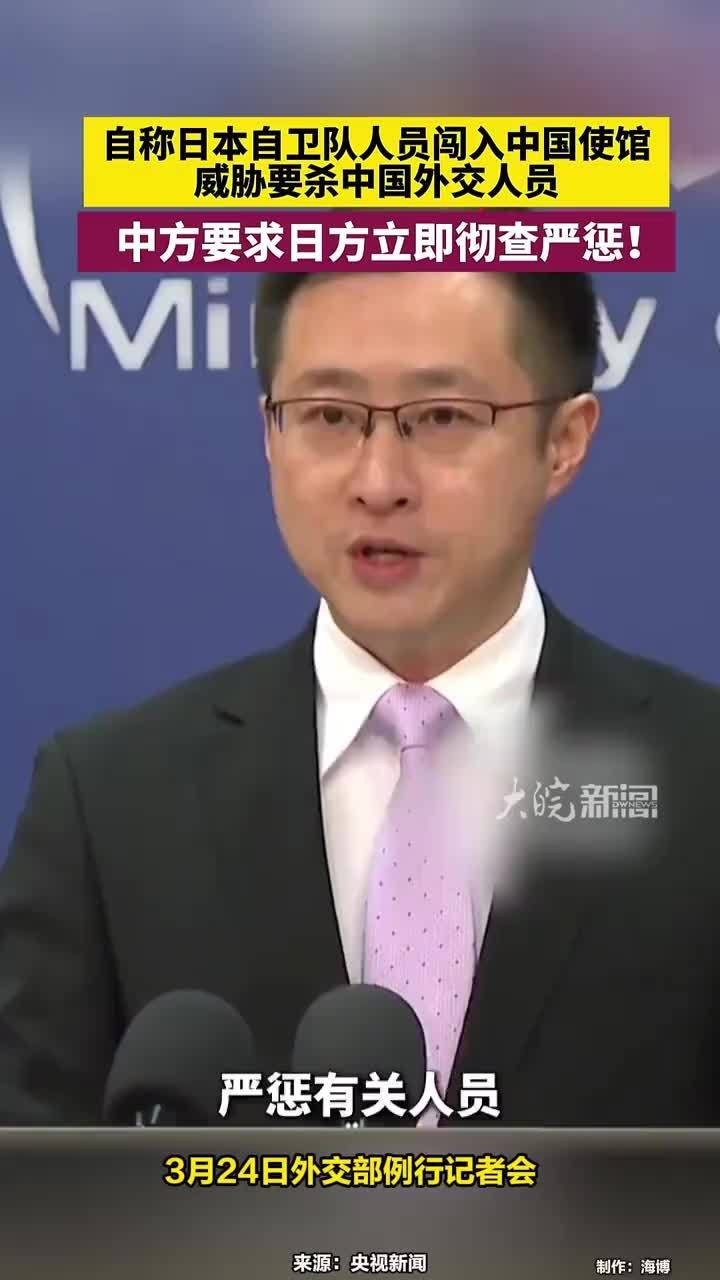 自称日本自卫队人员闯入中国使馆，威胁要杀中国外交人员，中方要求日方立即彻查严惩！#自称日本自卫队人员闯入中国使馆