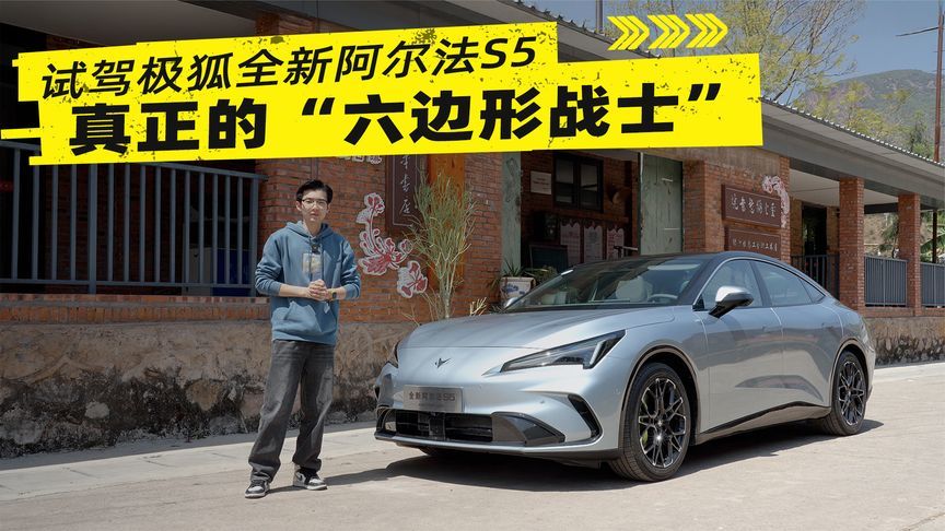 抢先试驾极狐全新阿尔法S5，这才是真正的“六边形战士”