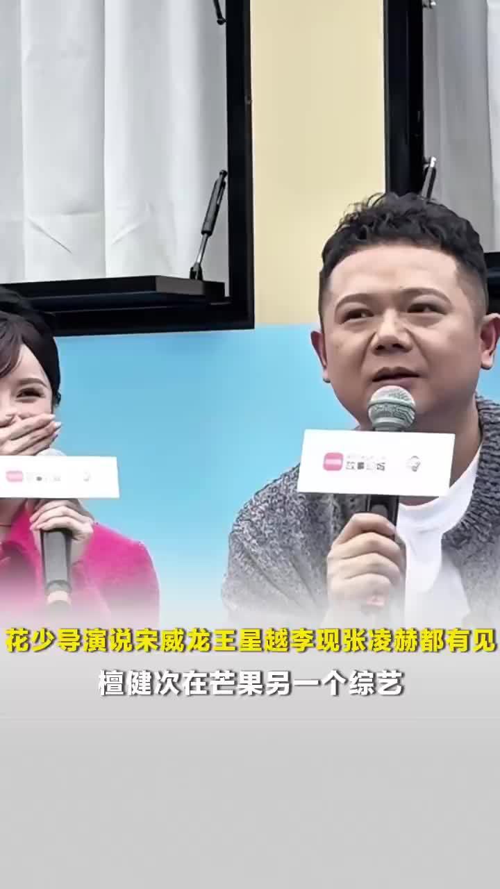 花少导演说下一季在谈张凌赫宋威龙，网友喊话花少请田曦薇张凌赫