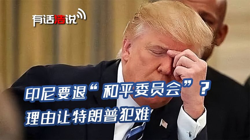 噩耗传来，和平委员会还没站稳脚根，就有国家想退群？特朗普犯难