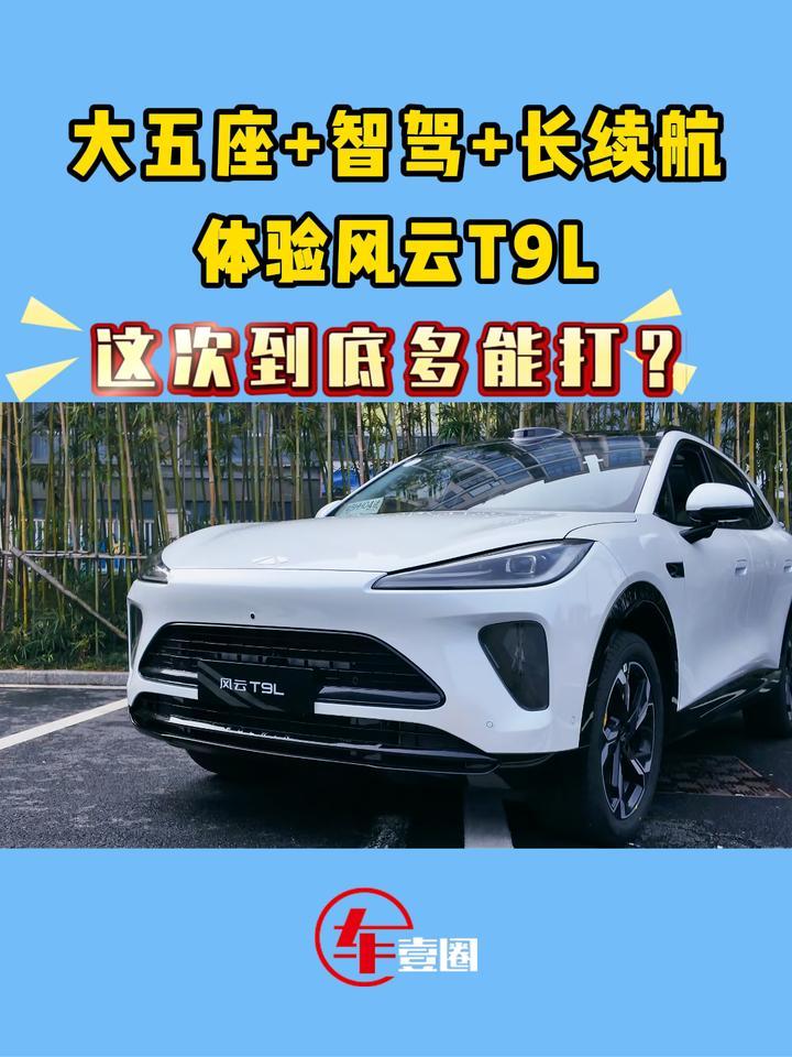 奇瑞这次真下本了！体验风云T9L