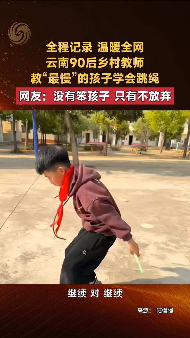 全程记录，温暖全网，云南90后乡村教师教“最慢”的孩子学会跳绳