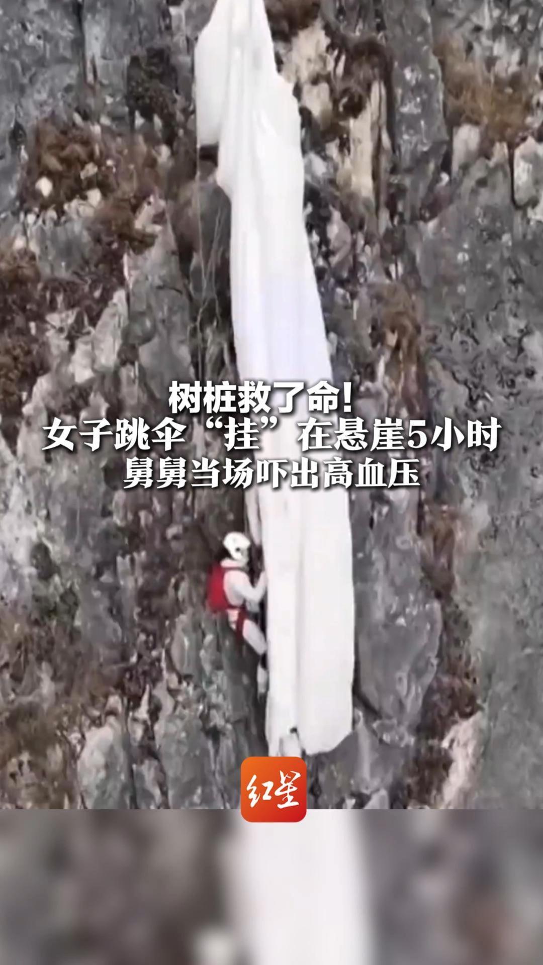 树桩救了命！女子跳伞“挂”在悬崖5小时 舅舅当场吓出高血压 她获救后仅轻微擦伤 警方提醒