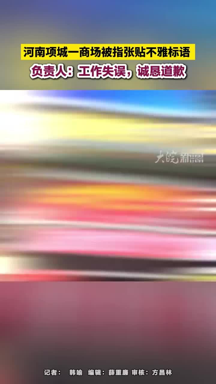 河南项城一商场被指张贴不雅标语，负责人：工作失误，诚恳道歉 河南项城一商场被指张贴不雅标语，负责人：工作失误，诚恳道歉      连日来，大皖新闻报道了河南项城知名商场——德银百货内出现不雅标语