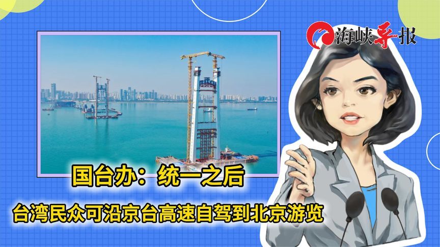 国台办：统一之后，台湾民众可沿京台高速自驾到北京游览