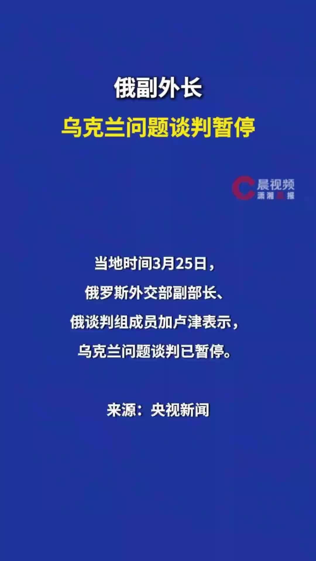 俄副外长：乌克兰问题谈判暂停
