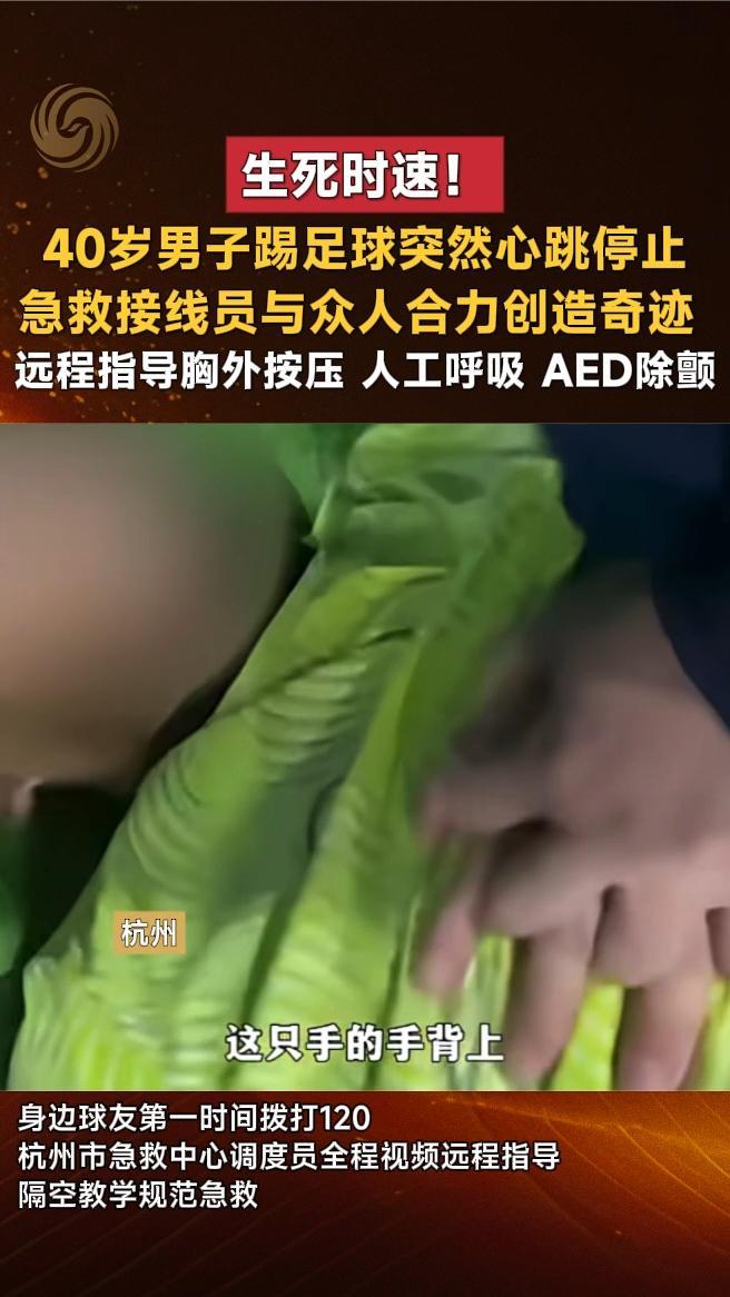 40岁男子踢足球突然心跳停止，急救接线员与众人合力创造奇迹