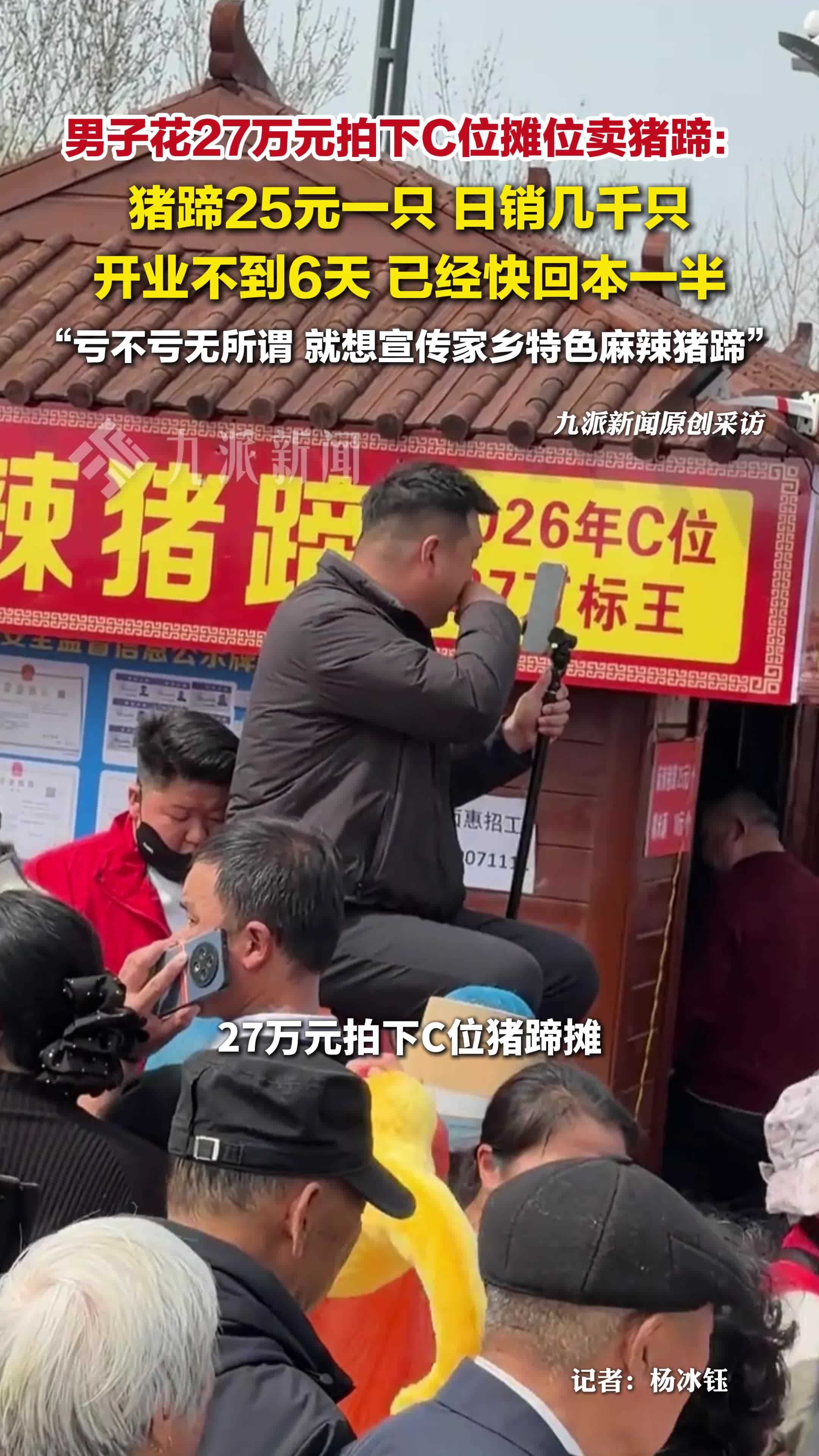 男子27万拍下摊位卖猪蹄已回本一半，开业不到6天已经快回本一半