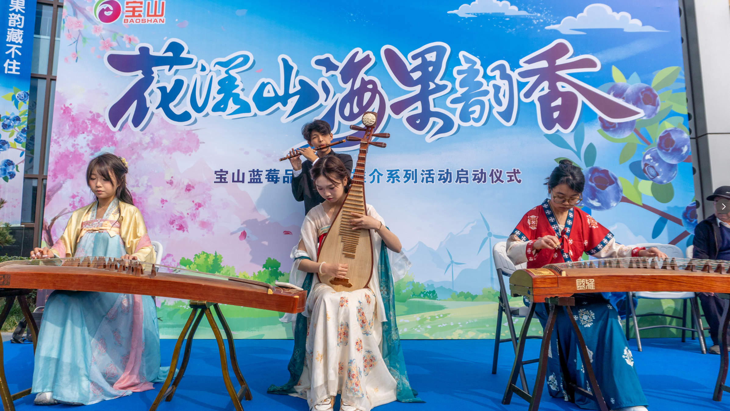 花漾山海 果韵飘香|2026“宝山蓝莓”品牌展销推介系列活动启幕