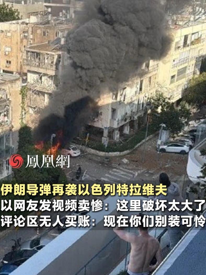 伊朗导弹再袭以色列特拉维夫，以网友发视频卖惨，评论区无人买账#伊朗 #以色列 #军事 #国际