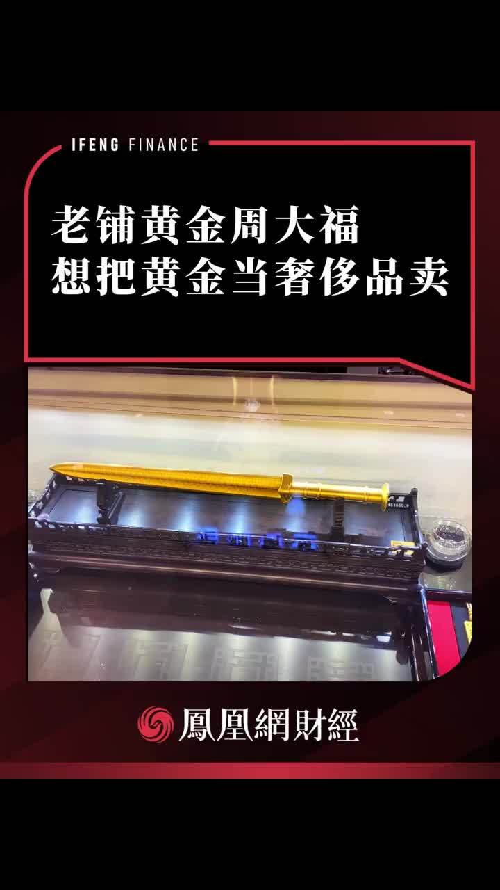 老铺黄金周大福想把黄金当奢侈品卖