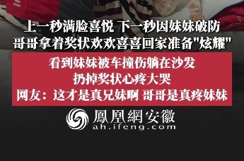 哥哥拿着奖状欢欢喜喜回家准备“炫耀”，看到妹妹被车撞伤躺在沙发，扔掉奖状心疼大哭