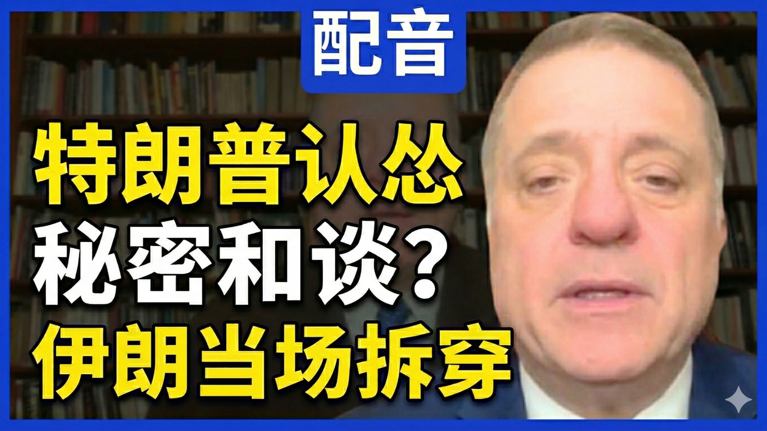 英国专家：特朗普谎称秘密和谈被伊朗拆穿，摧毁伊能源体系纯属幻想