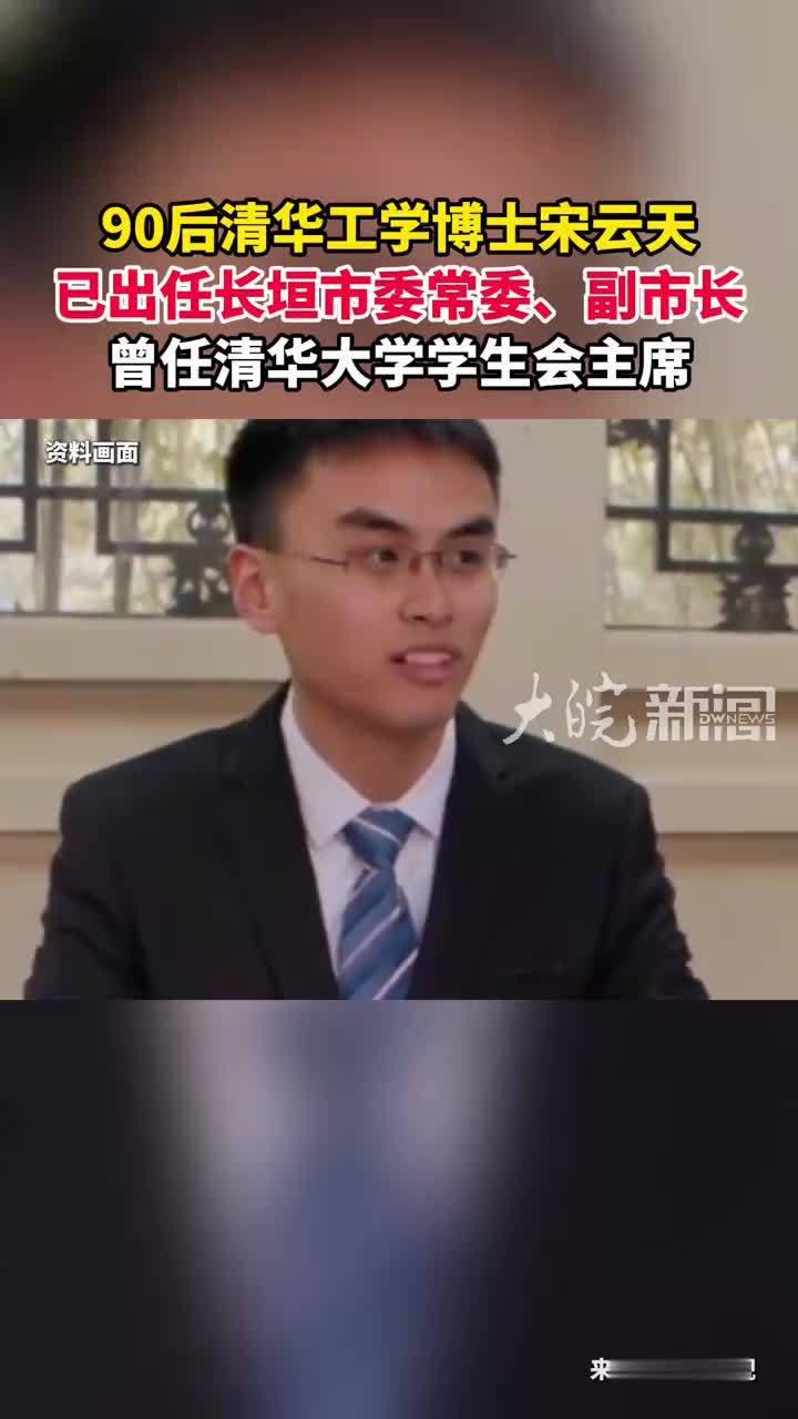 90后清华工学博士宋云天 已出任长垣市委常委、副市长