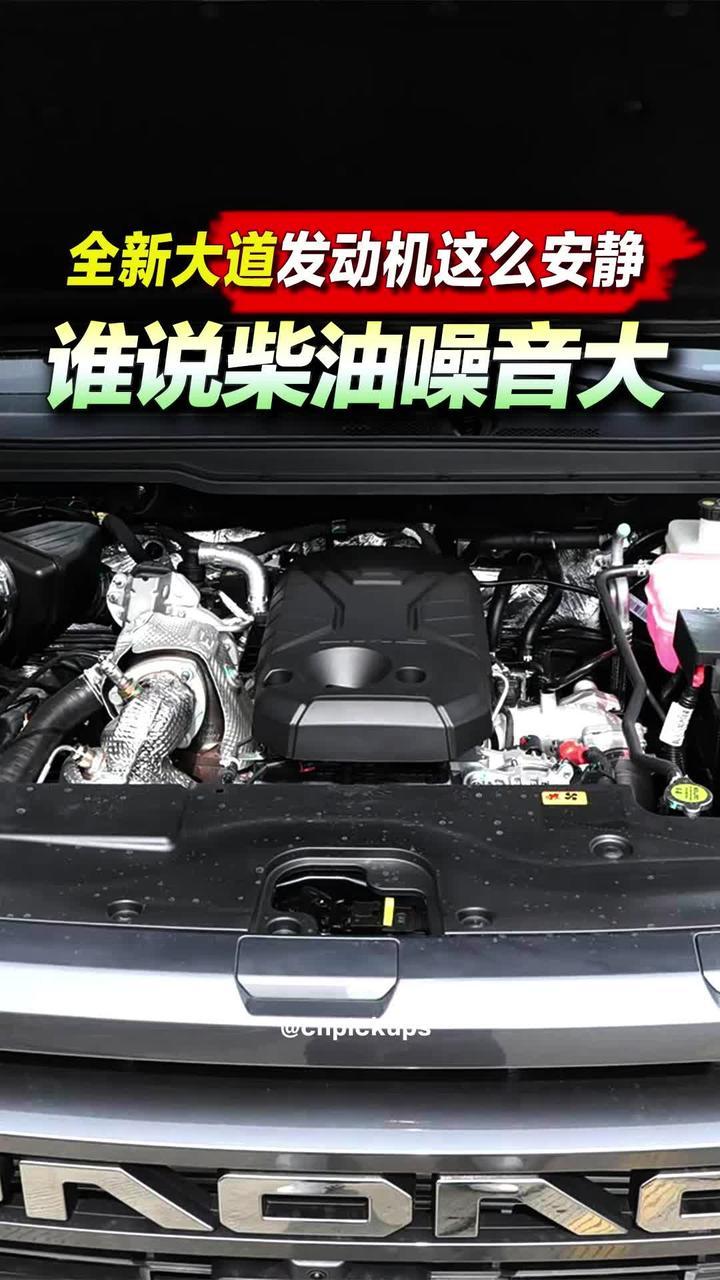 谁说柴油噪音大？全新大道发动机这么安静！#抖音汽车 #新车驾到 #江铃大道 #柴油发动机 #噪音屏蔽术