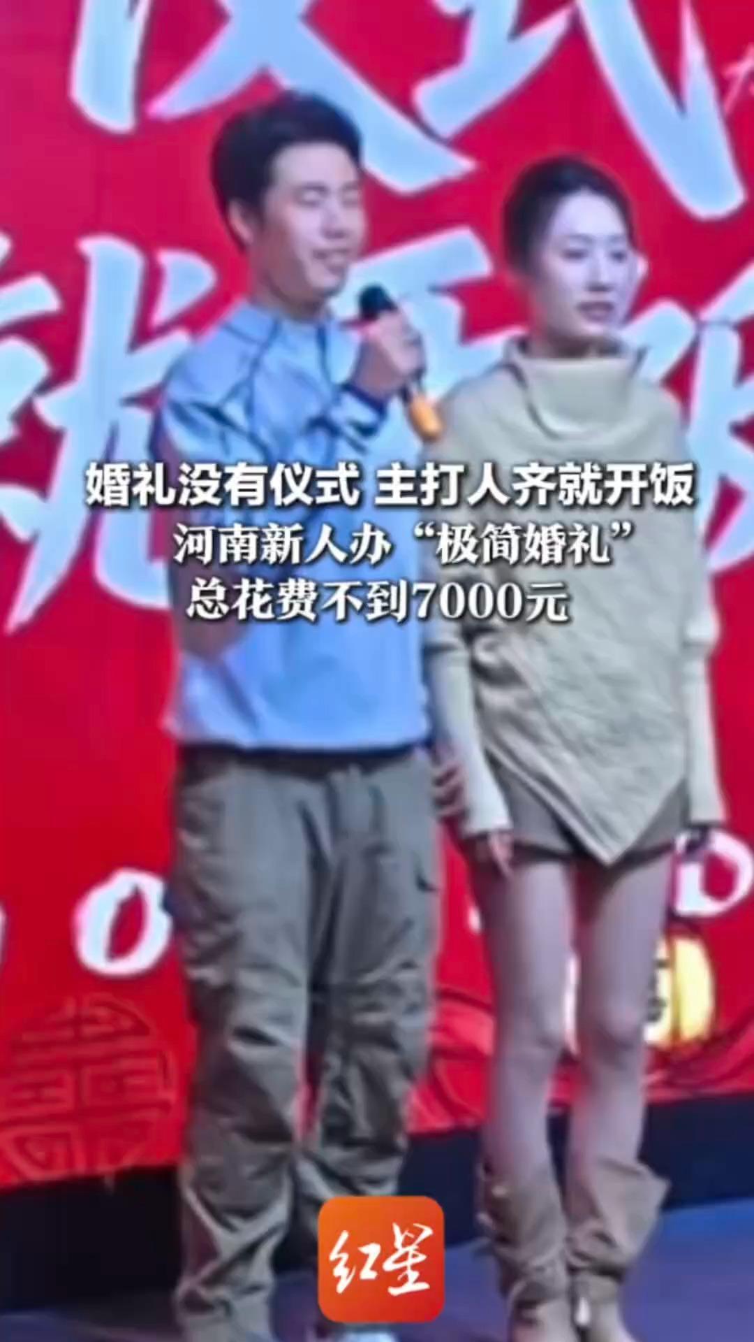 婚礼没有仪式 主打人齐就开饭 河南新人办“极简婚礼” 总花费不到7000元 不折腾还能省下4万元改善生活