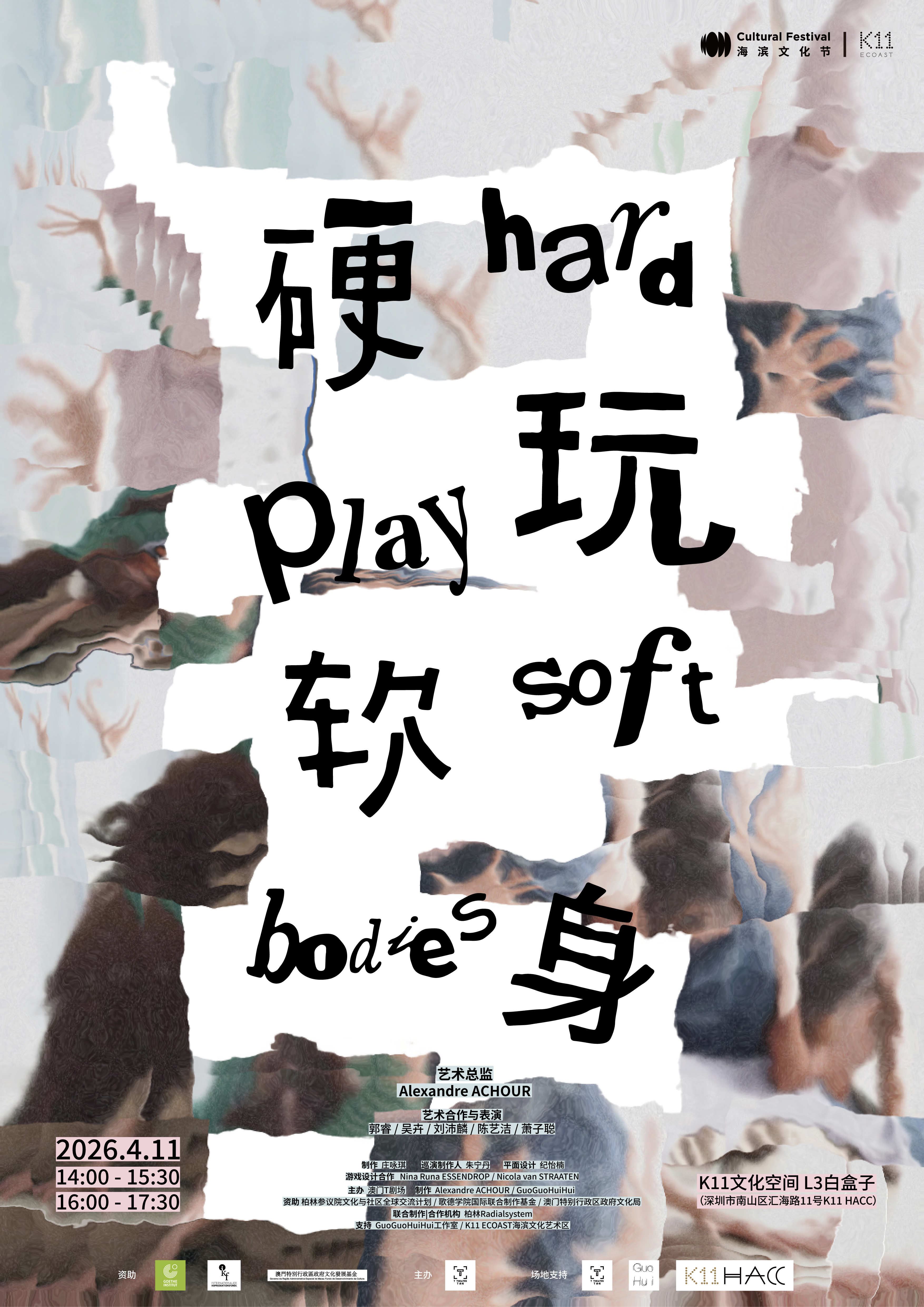 当代探索性舞蹈艺术作品《硬玩｜软身》