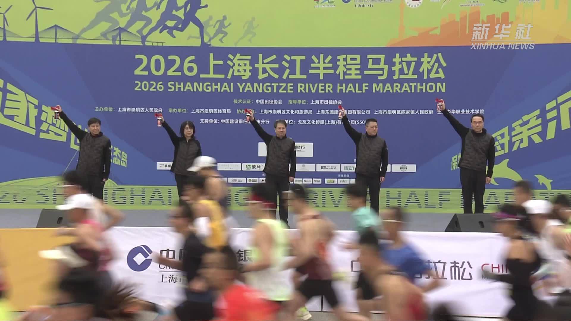 2026上海长江半程马拉松鸣枪开赛
