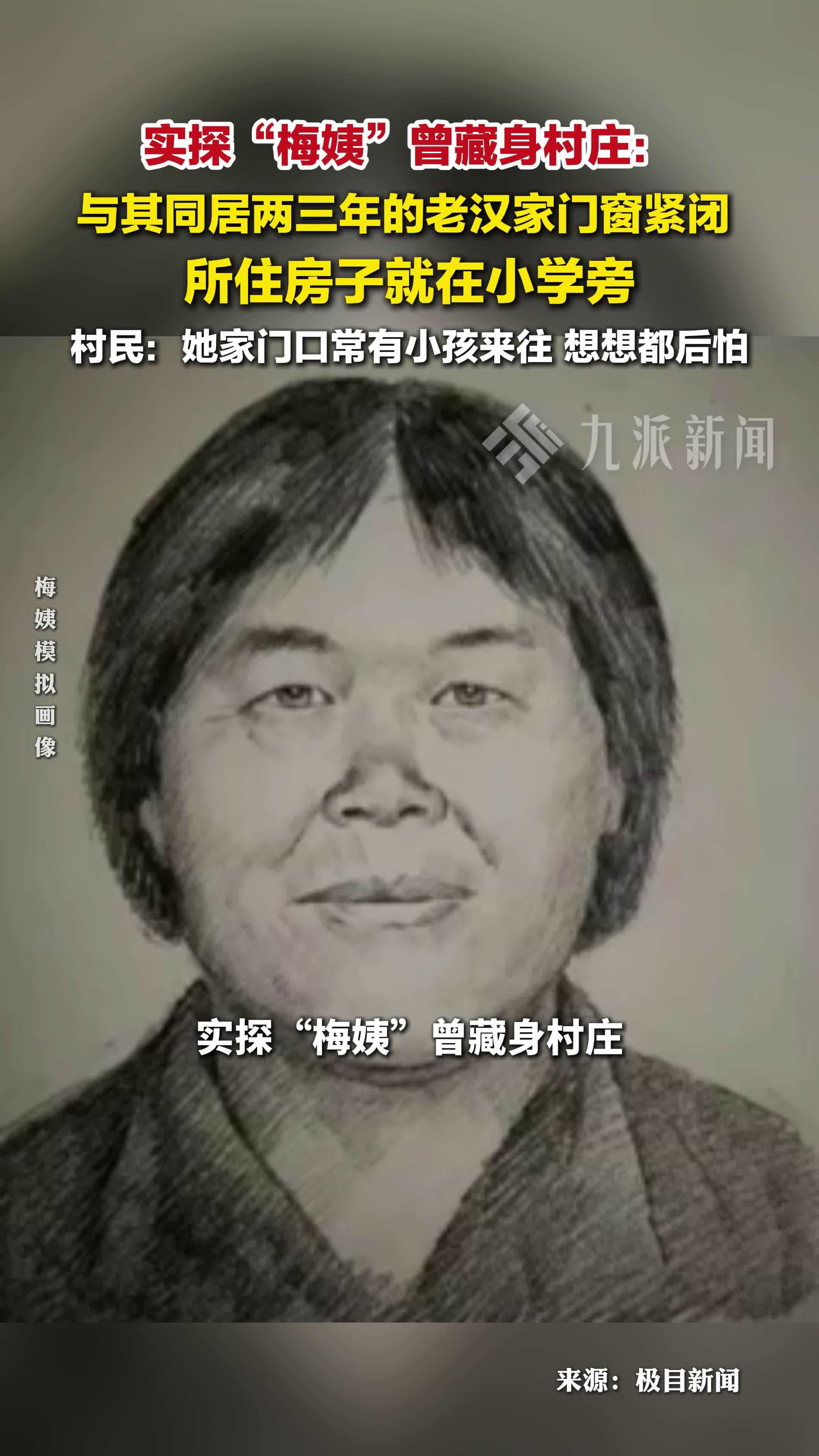 实探梅姨曾藏身村庄：与其同居两三年的老汉家门窗紧闭