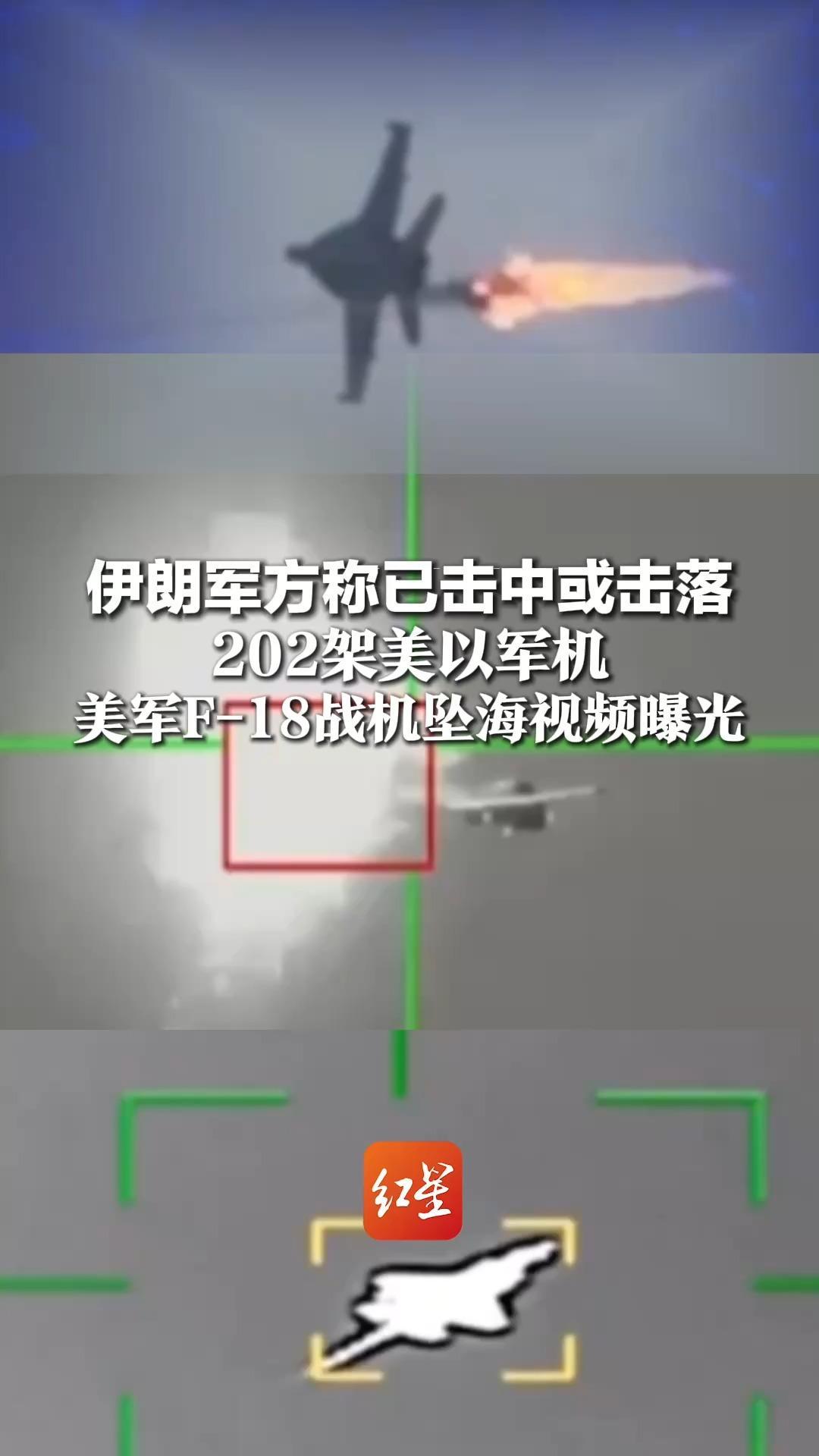 伊朗军方称已击中或击落202架美以军机，美军F-18战机坠海视频曝光 “被新型防空系统击中”