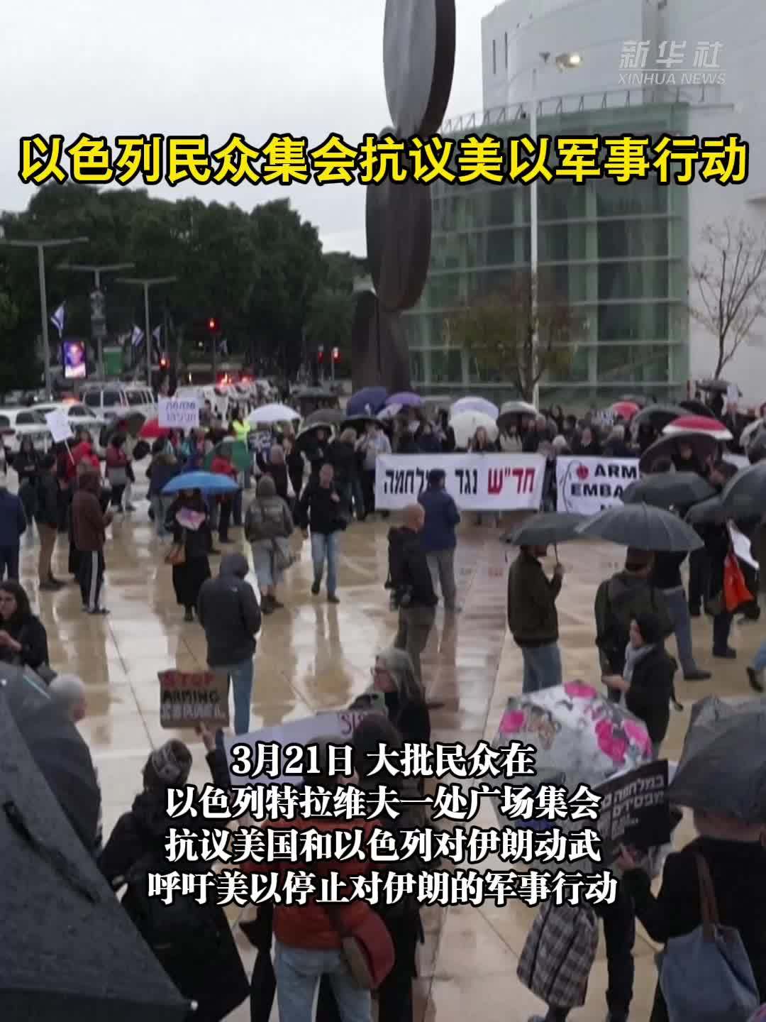 以色列民众集会抗议美以军事行动