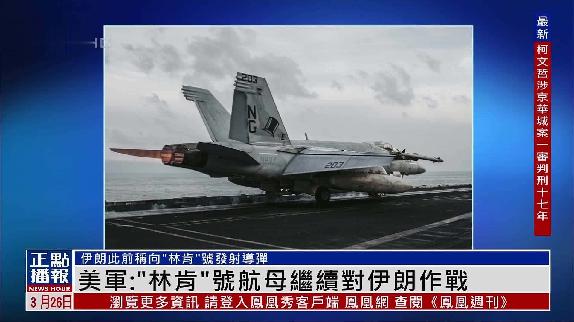 美军:“林肯”号航母继续对伊朗作战_凤凰网视频_凤凰网