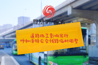 呼和浩特市这4条公交不停赛罕区政府站，请提前安排出行