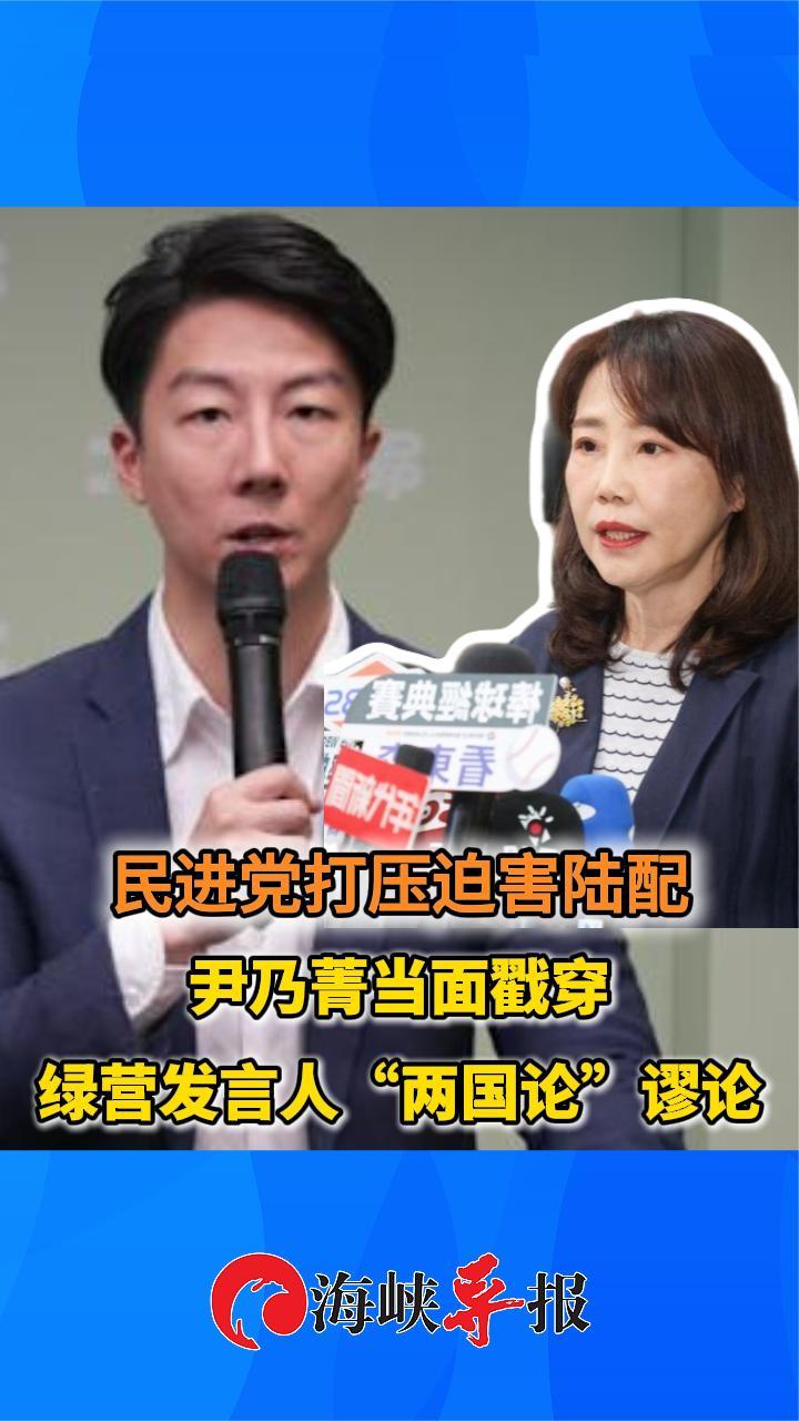 民进党持续打压陆配！尹乃菁当面戳穿绿营发言人“台独”谬论